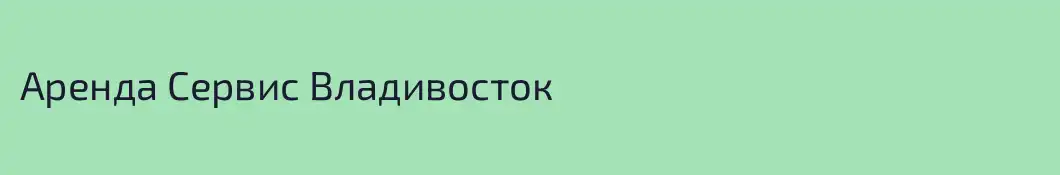 Аренда Сервис Владивосток 